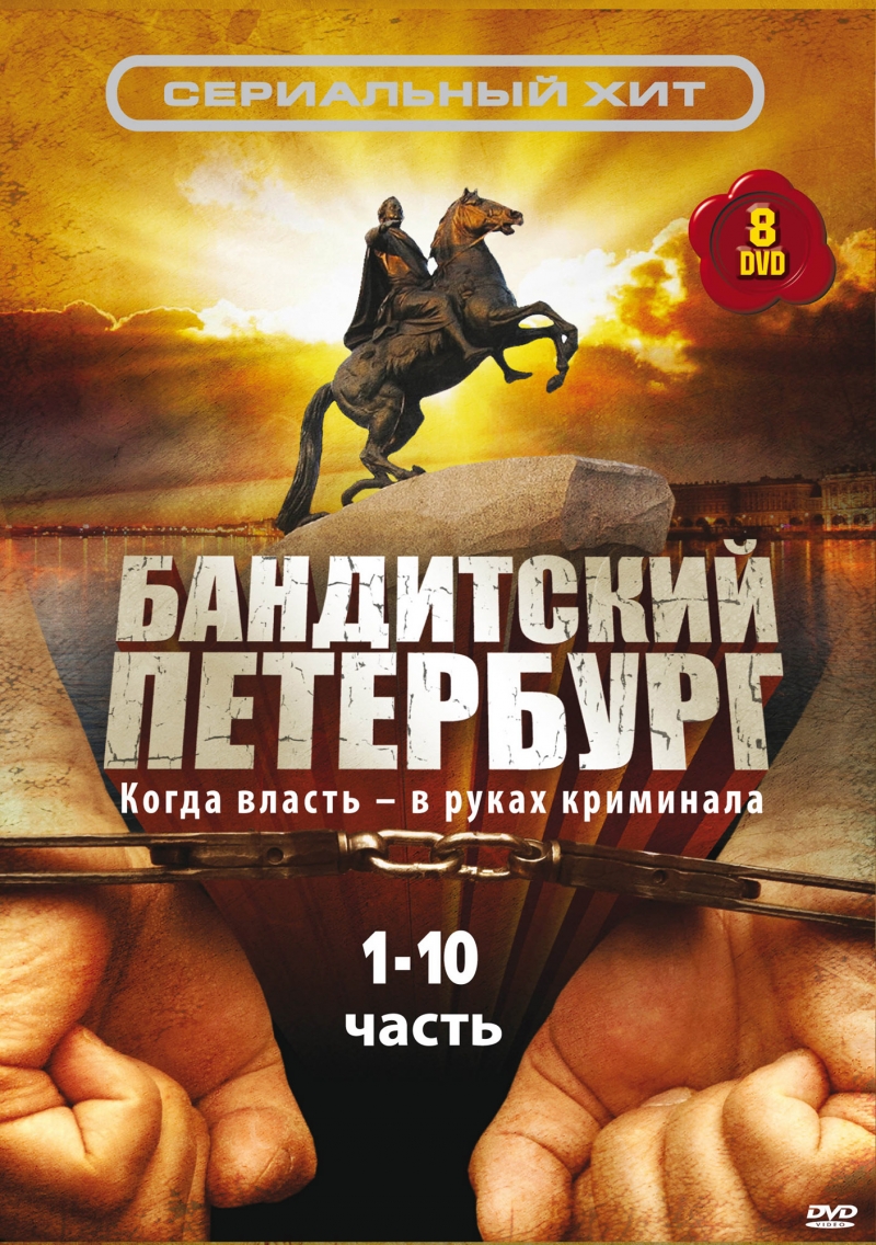 Бандитский Петербург (1-10 сезоны) (2000-2007)