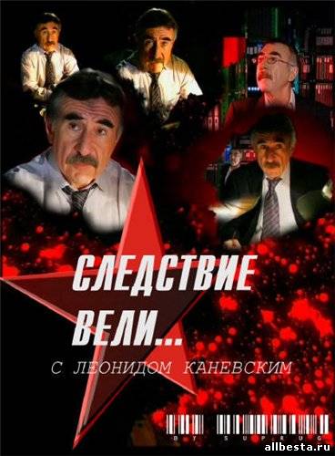 Следствие вели... с Леонидом Каневским [01-225] (2006-2012) SATRip