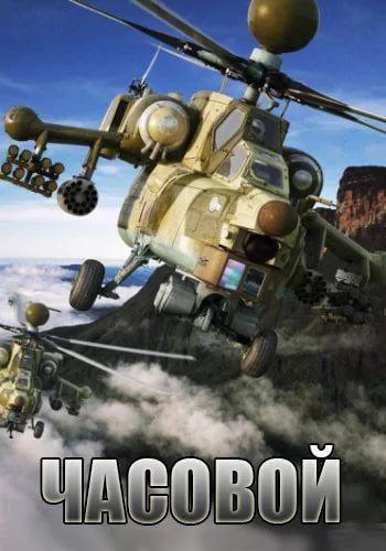 Часовой [1 сезон: 1-42 серии] (2016-2017) HDTVRip