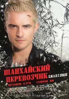 Шанхайский перевозчик (2017) TS
