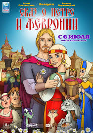 Сказ о Петре и Февронии (2017) DVDRip | Лицензия