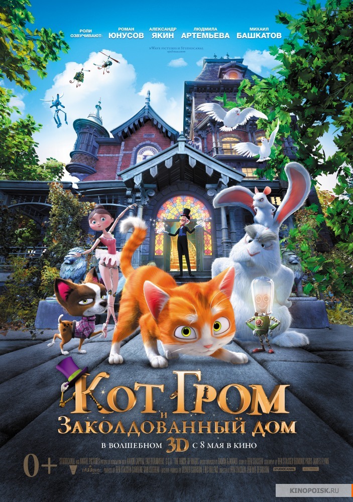 Кот Гром и заколдованный дом (2013)