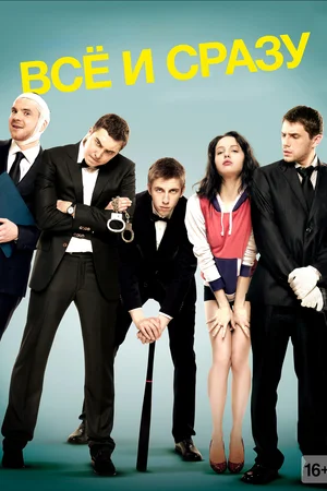 Всё и сразу (2014) WEB-DLRip