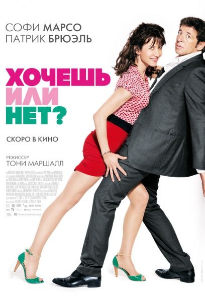 Хочешь или нет? (2014) WEB-DLRip