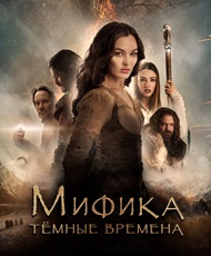 Мифика: Тёмные времена / Mythica: The Darkspore (2015)