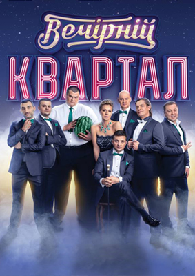 Вечерний квартал в Турции - 2 [99] (2017) WEBRip