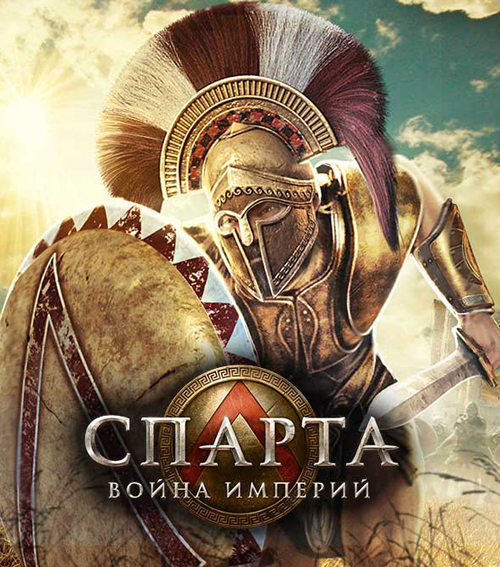 Sparta: War of Empires v.28.2.16 (2015) PC