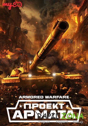 Armored Warfare: Проект Армата v.0.10.1529 (2015) PC