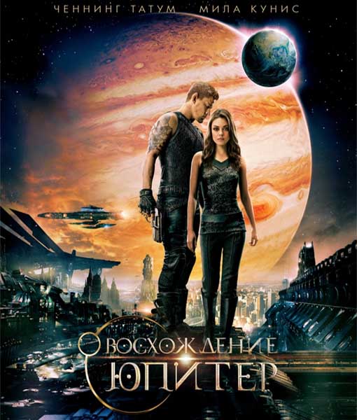 Восхождение Юпитер (2014)