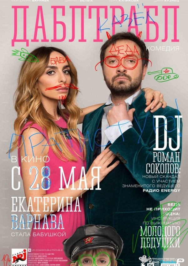 Дабл трабл (2015)