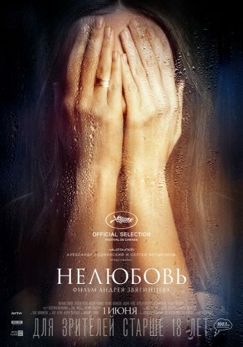 Нелюбовь (2017) BDRip 720p | Лицензия