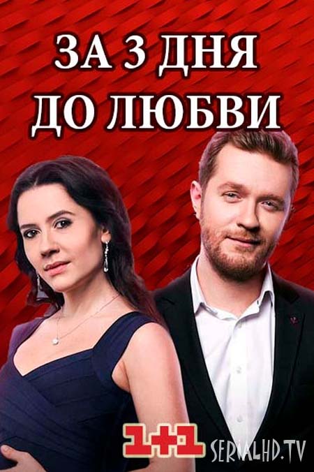 За три дня до любви (1-16 серия) (2018)
