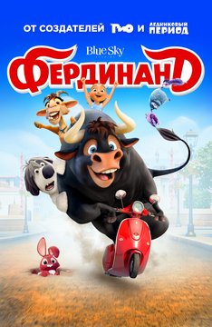 Фердинанд (2017)