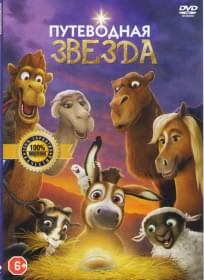 Путеводная звезда (2017)