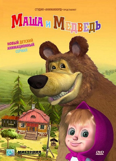 Маша и Медведь (1-72 серии) + Машины сказки + Машкины страшилки (2009-2018)