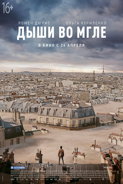 Дыши во мгле (2018)