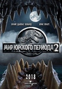 Мир Юрского периода 2 (2018)