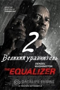 Великий уравнитель 2 (2018)