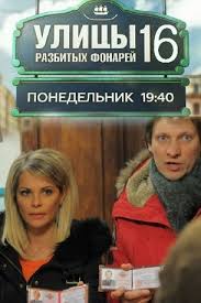 Менты: Улицы разбитых фонарей (16 сезон) (1-23 серии) (2017)