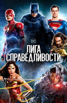 Лига справедливости (2017)