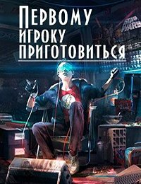 Первому игроку приготовиться (2018)