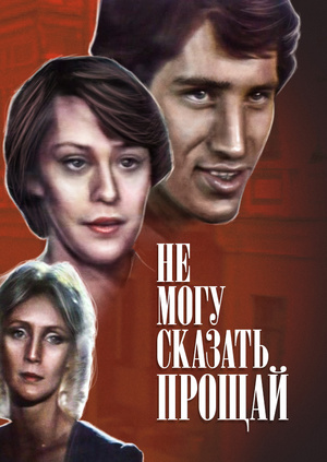 Не могу сказать "Прощай" (1982)
