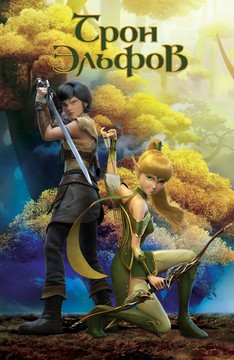 Трон эльфов (2017)