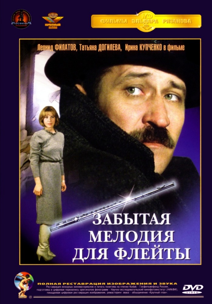 Забытая мелодия для флейты (1987)