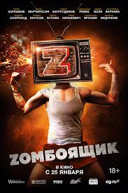Zомбоящик (2017)