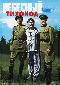 Небесный тихоход (Цветная версия) (1945)