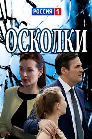 Осколки (1-16 серия) (2018)