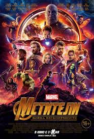 Мстители: Война бесконечности (2018)