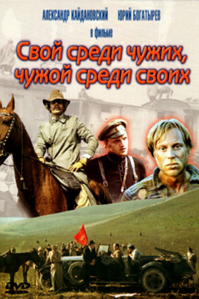 Свой среди чужих, чужой среди своих (1974)