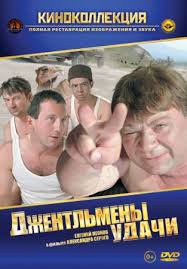 Джентльмены удачи (1971)