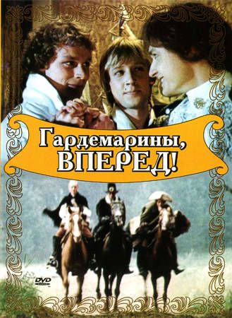 Гардемарины, вперед! (1987)