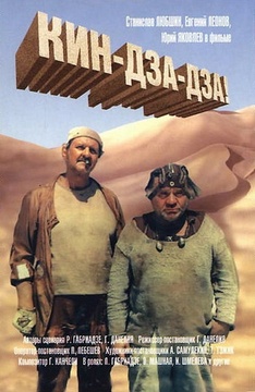 Кин-дза-дза! (1986)