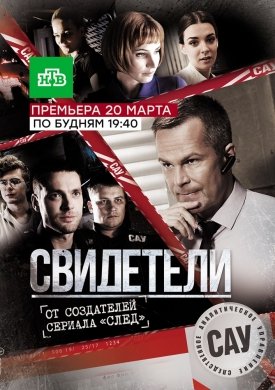 Свидетели (5 сезон) (1-74 серия) (2017)
