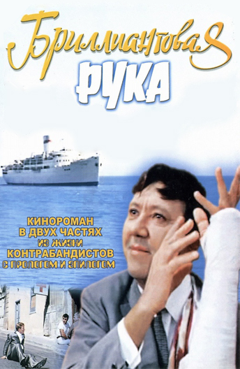 Бриллиантовая рука (1968)