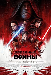 Звёздные Войны: Последние джедаи (2017)