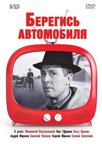 Берегись автомобиля (1966)