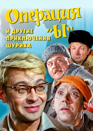 Операция "Ы" и другие приключения Шурика (1965)
