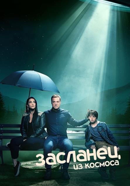 Засланец из космоса (3 сезон) (2024)