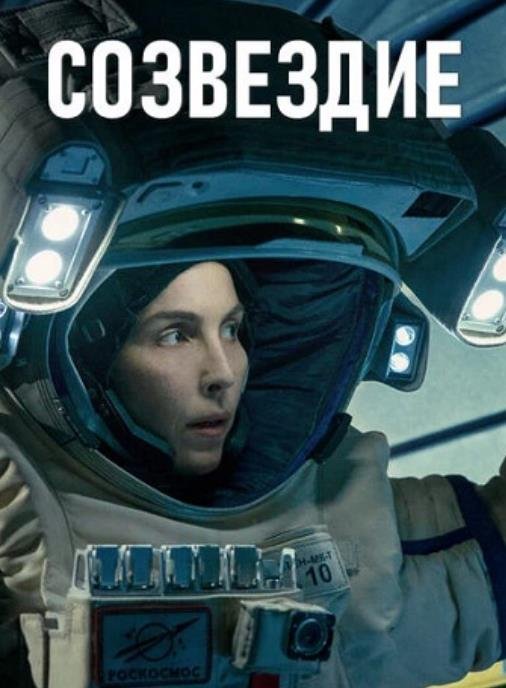 Созвездие (1 сезон) (2024)