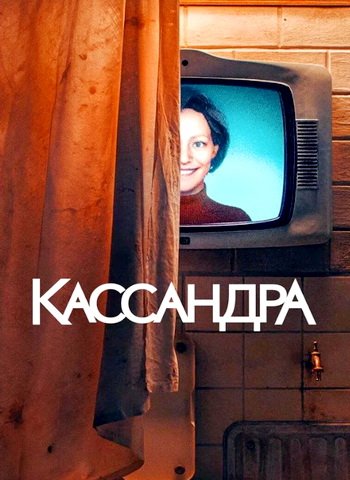 Кассандра (1 сезон) (2025)