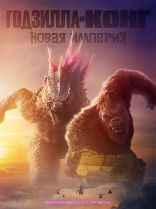Годзилла и Конг: Новая империя (2024)