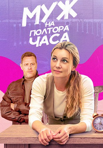 Муж на полтора часа (1-4 серии из 4) (2024)