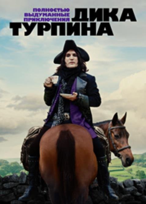Полностью выдуманные приключения Дика Турпина (1 сезон) (2024)