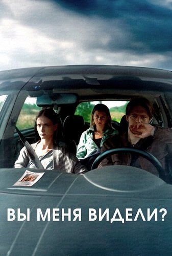 Вы меня видели? (2024)