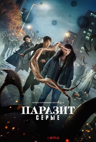 Паразит: Серый (1 сезон) (2024)