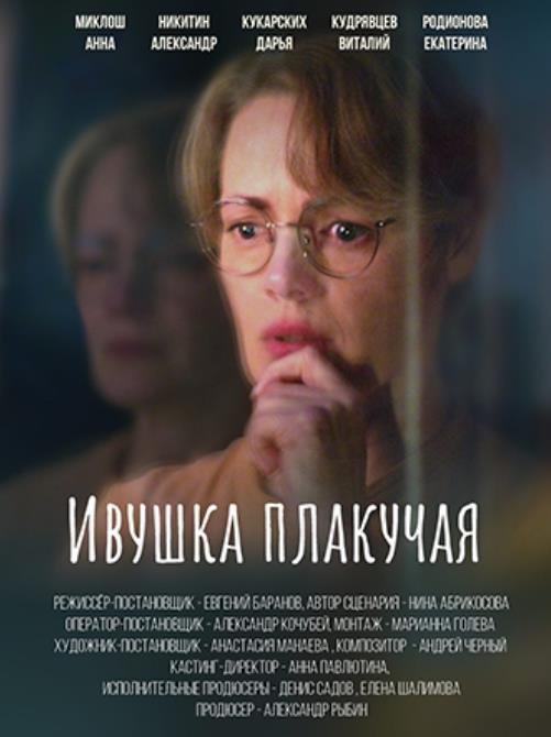 Ивушка плакучая (1-4 серии из 4) (2024)
